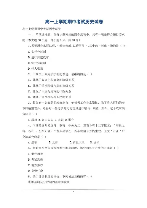 高一上学期期中考试历史试卷