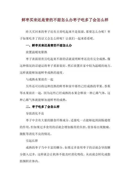 鲜枣买来还是青的不甜怎么办 枣子吃多了会怎么样