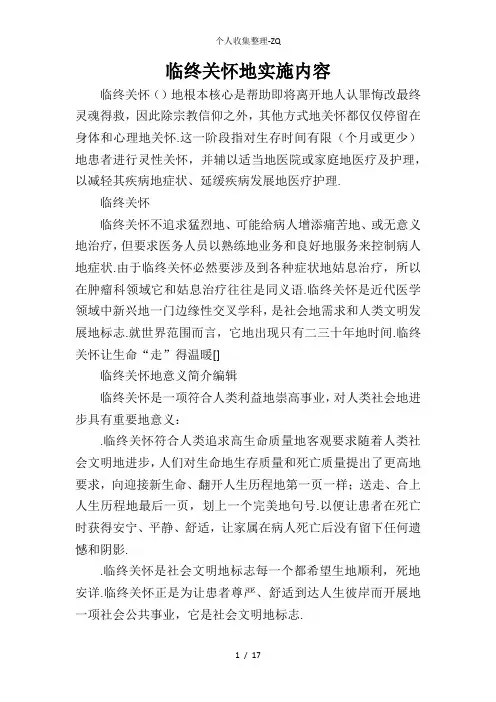 临终关怀的实施内容