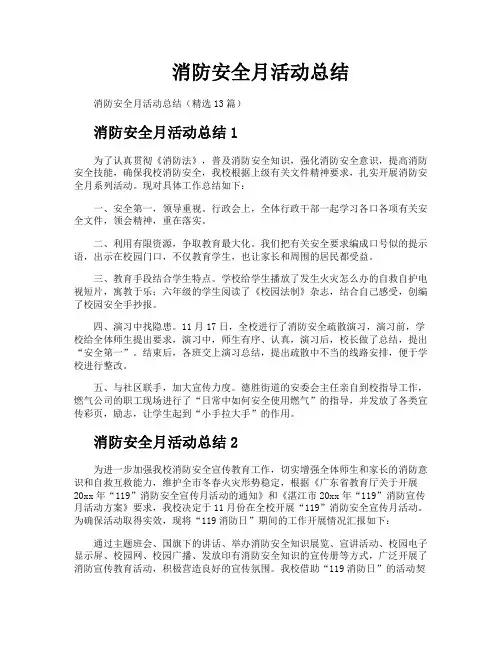消防安全月活动总结