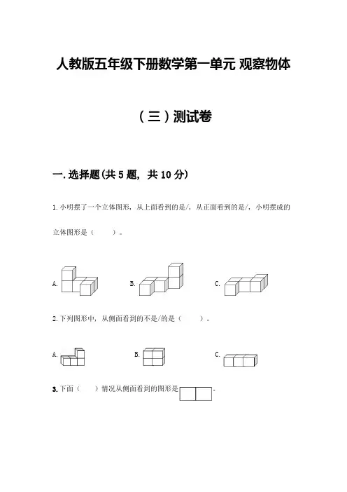 人教版五年级下册数学第一单元-观察物体(三)测试卷含完整答案(夺冠系列)