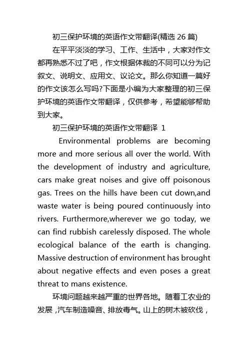 初三保护环境的英语作文带翻译(精选26篇)