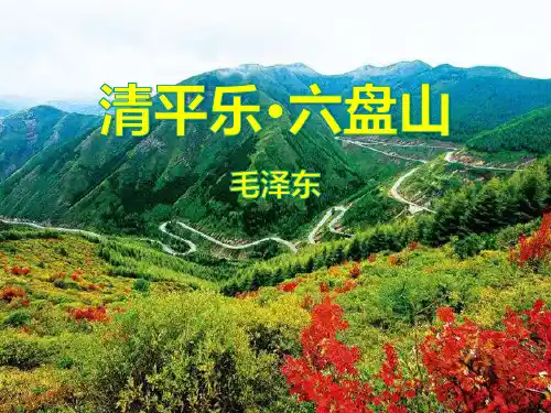 《清平乐·六盘山》ppt