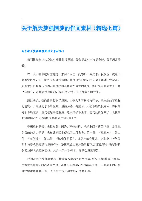 关于航天梦强国梦的作文素材(精选七篇)