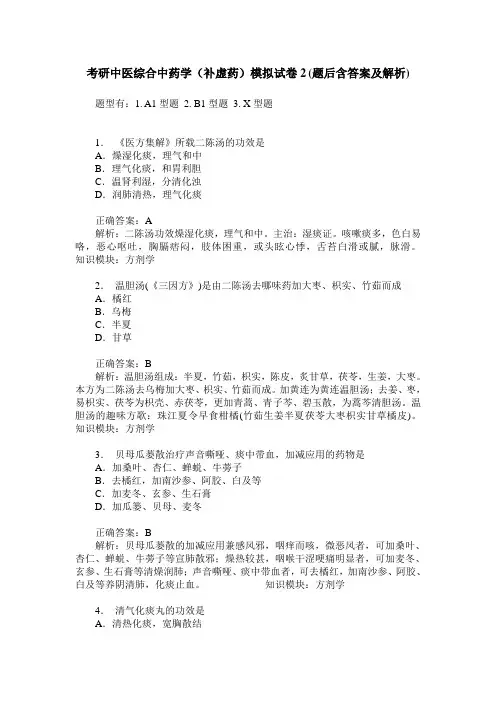 考研中医综合中药学(补虚药)模拟试卷2(题后含答案及解析)_0