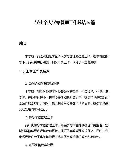 学生个人学籍管理工作总结5篇