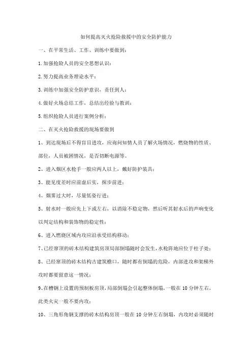 如何提高灭火抢险救援中的安全防护能力