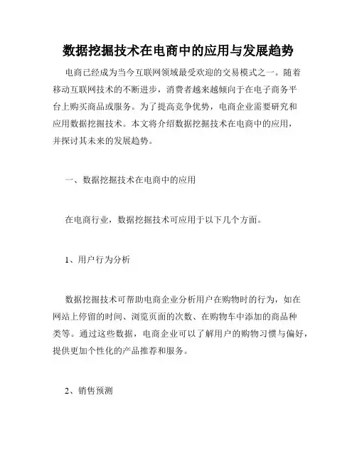 数据挖掘技术在电商中的应用与发展趋势