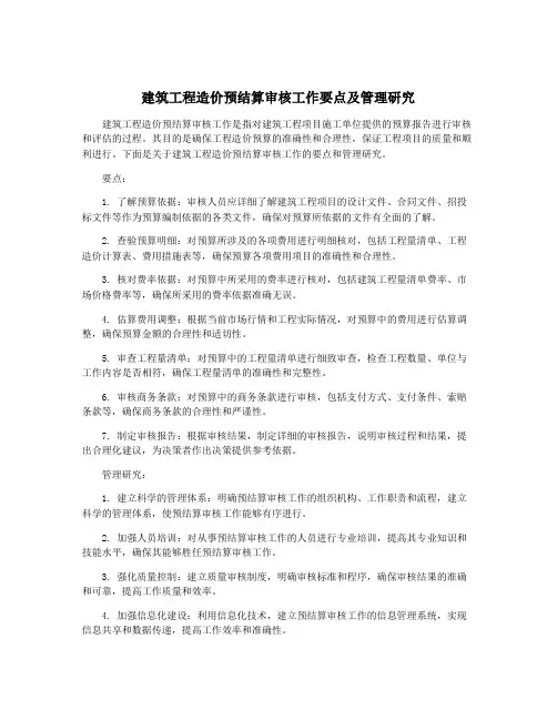 建筑工程造价预结算审核工作要点及管理研究