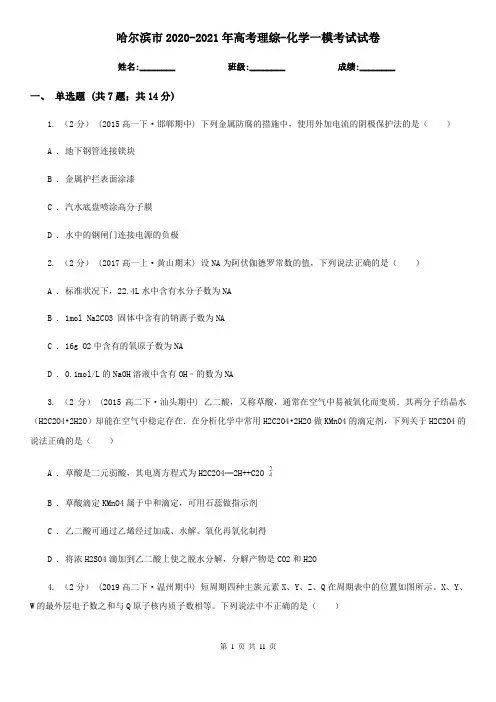 哈尔滨市2020-2021年高考理综-化学一模考试试卷
