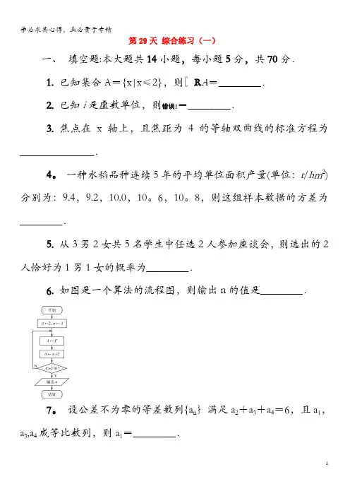 江苏省启东中学2018-2019学年高二数学 暑假作业 第29天 综合练习(一)文(含解析)苏教版