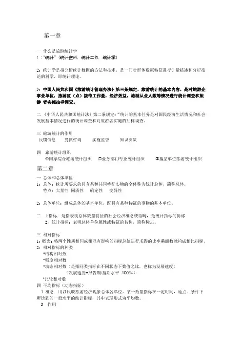 旅游统计学