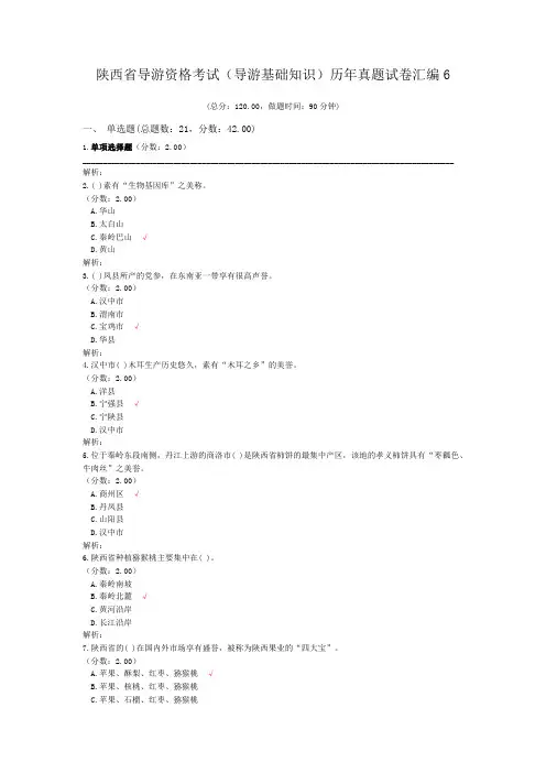 陕西省导游资格考试(导游基础知识)历年真题试卷汇编6