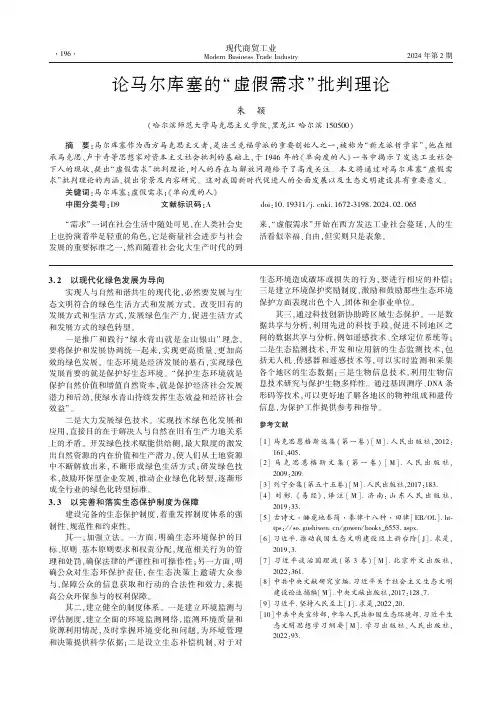 论马尔库塞的“虚假需求”批判理论