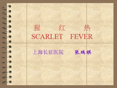 猩红热