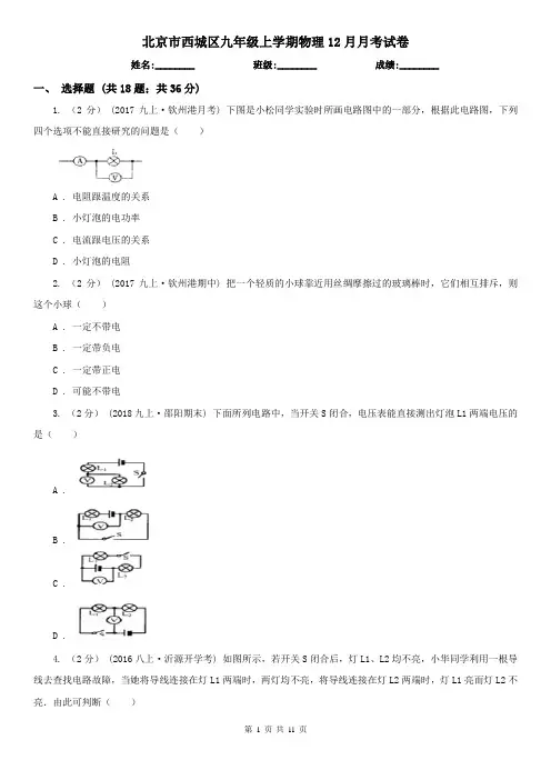 北京市西城区九年级上学期物理12月月考试卷