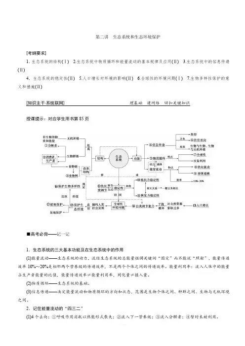 2019高考生物”一本“培养优讲二轮讲义：专题五 第二讲 生态系统和生态环境保护(含答案)