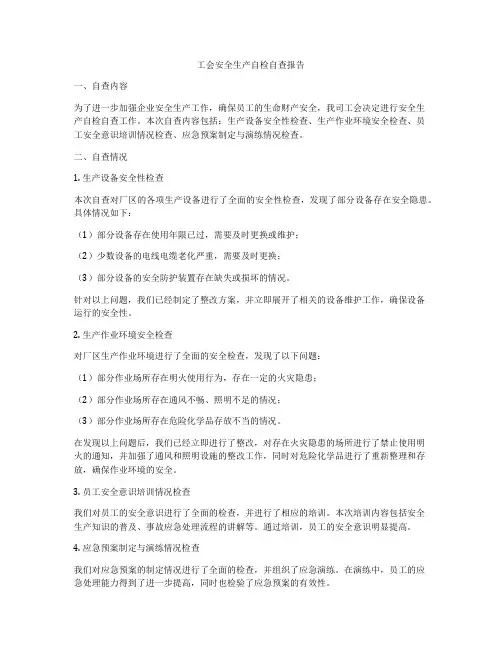 工会安全生产自检自查报告
