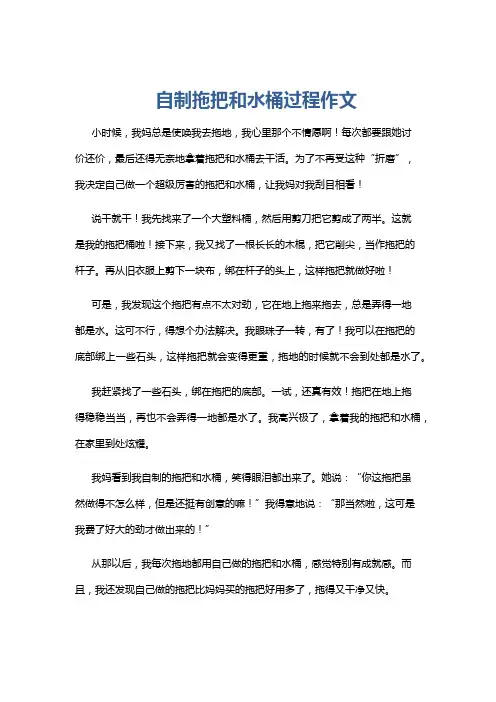 自制拖把和水桶过程作文
