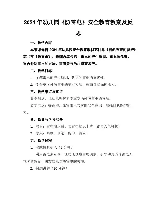 2024年幼儿园《防雷电》安全教育教案及反思