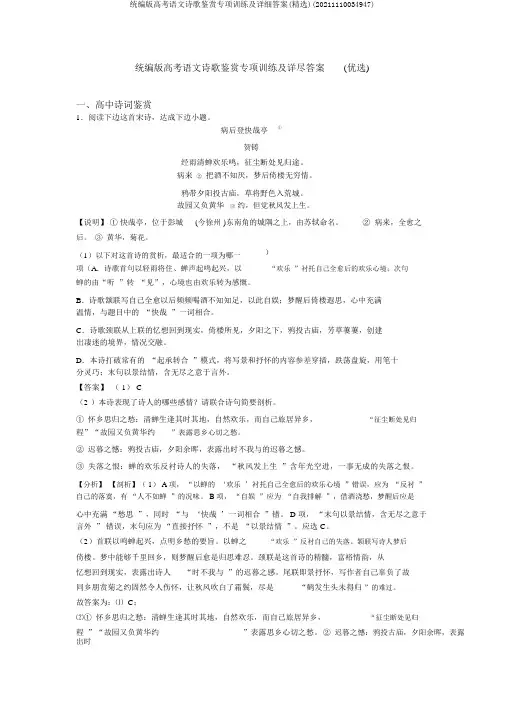 统编版高考语文诗歌鉴赏专项训练及详细答案(精选)(20211110034947)