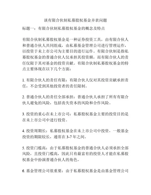 谈有限合伙制私募股权基金并表问题
