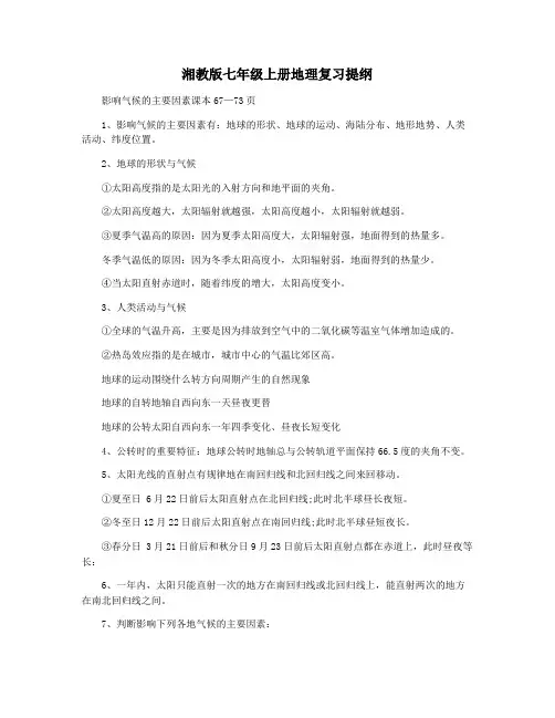 湘教版七年级上册地理复习提纲