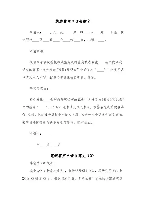 笔迹鉴定申请书范文（5篇）