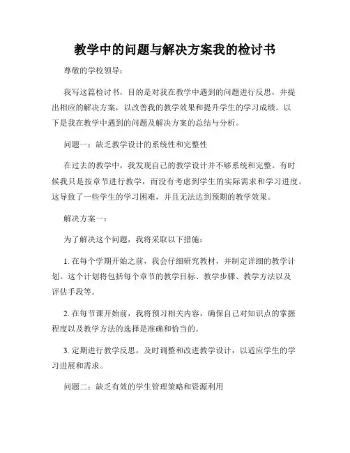 教学中的问题与解决方案我的检讨书