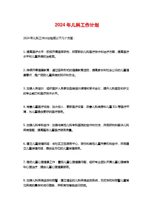 2024年儿科工作计划