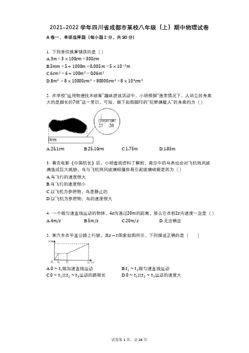 2021-2022学年-有答案-四川省成都市某校八年级(上)期中物理试卷