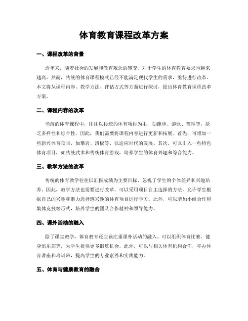 体育教育课程改革方案