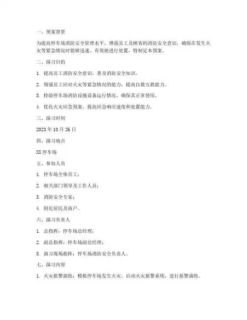 停车场消防演习预案