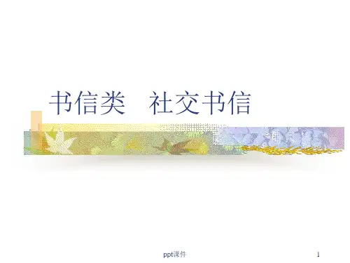 应用文(书信类)  ppt课件