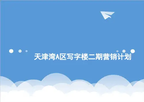 推荐-思源天津湾A区写字楼二期复合综合体项目营销计划 精品