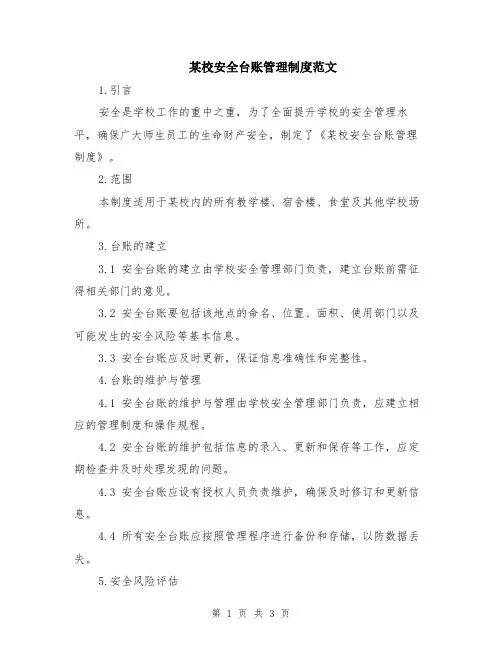 某校安全台账管理制度范文