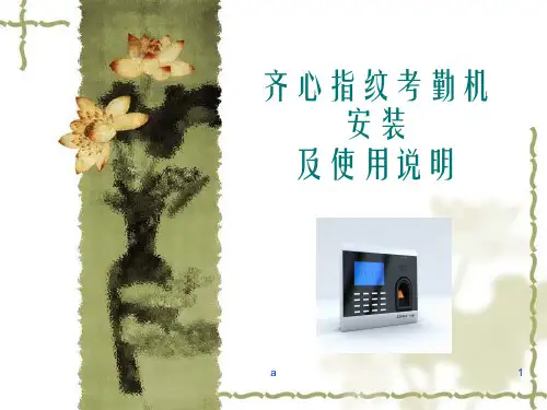 齐心指纹考勤机安装说明