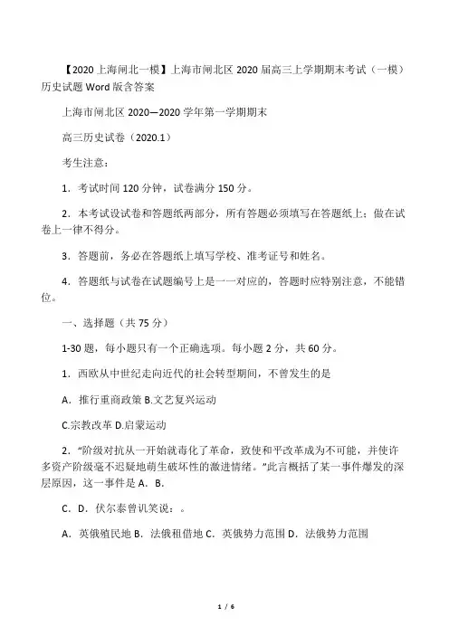 上海市闸北区2020届高三上学期期末考试(一模)历史试题 Word版含答案