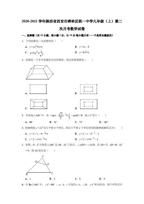 【百强名校】2020-2021学年第一学期陕西省西安市碑林区铁一中学九年级(上)月考数学试卷