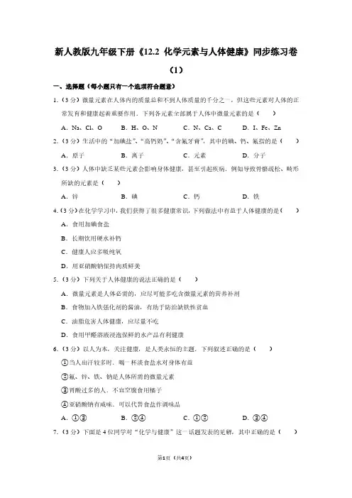 新人教版九年级(下)《12.2 化学元素与人体健康》同步练习卷(1)