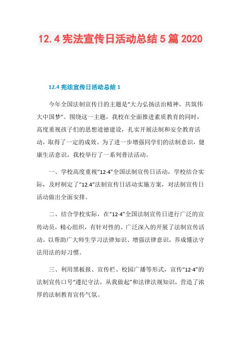12.4宪法宣传日活动总结5篇2020