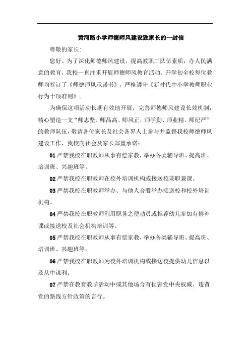 关于黄河路小学师德师风建设致家长的一封信