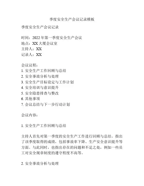 季度安全生产会议记录模板