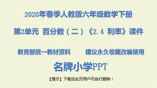 2020年春季人教版六年级数学下册2.4 利率课件PPT(完美版)