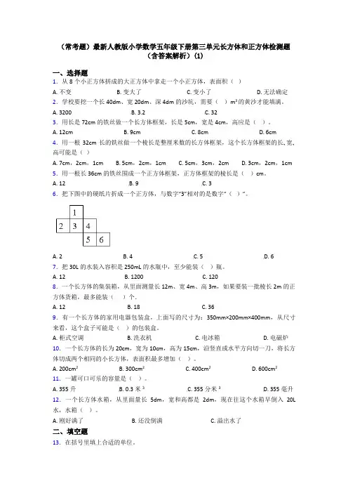 (常考题)最新人教版小学数学五年级下册第三单元长方体和正方体检测题(含答案解析)(1)