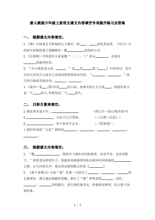 新人教版六年级上册语文课文内容填空专项提升练习及答案