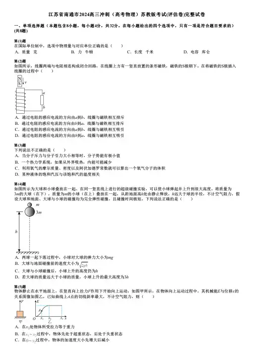 江苏省南通市2024高三冲刺(高考物理)苏教版考试(评估卷)完整试卷
