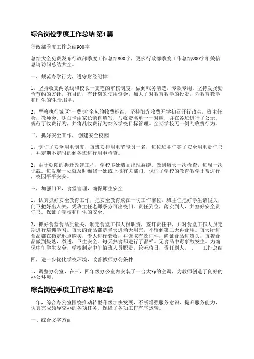 综合岗位季度工作总结(必备5篇)