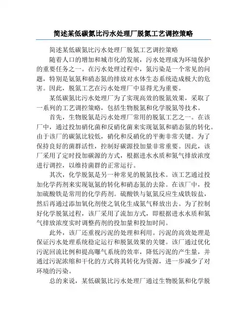 简述某低碳氮比污水处理厂脱氮工艺调控策略
