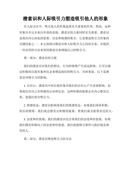 潜意识和人际吸引力塑造吸引他人的形象